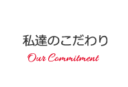 私たちのこだわり