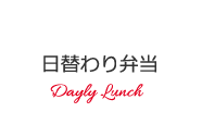 日替わり弁当