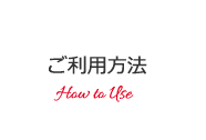 ご利用方法