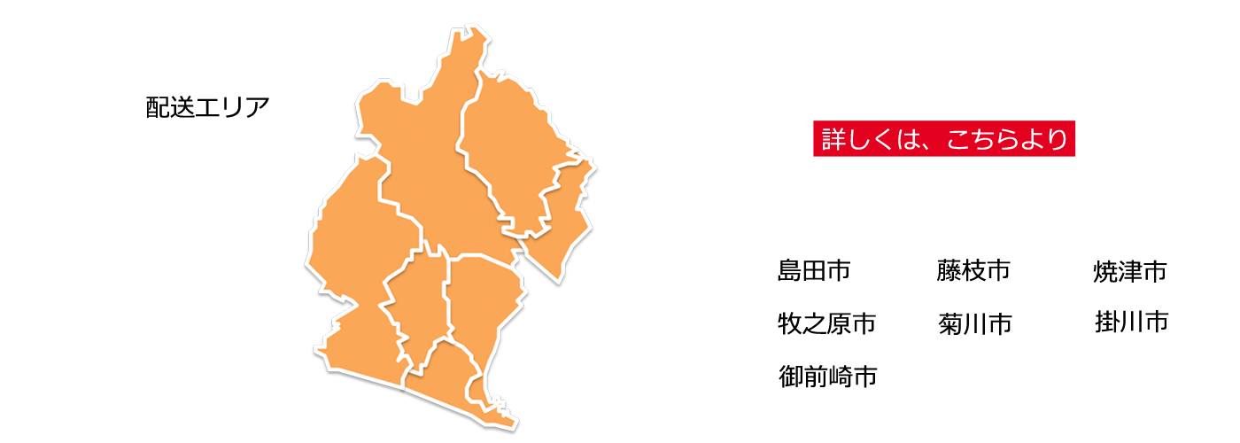 お弁当･給食の株式会社大井川の配達エリアは、静岡県、焼津市･藤枝市･島田市･牧之原市･菊川市･掛川市･御前崎市･吉田町です。