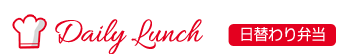 日替わり弁当