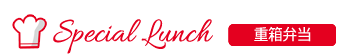 重箱弁当