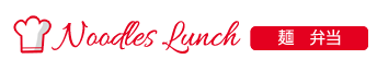 麺弁当
