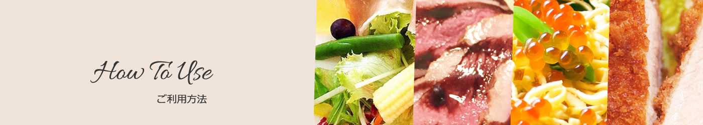 給食弁当の大井川株式会社、ご利用方法